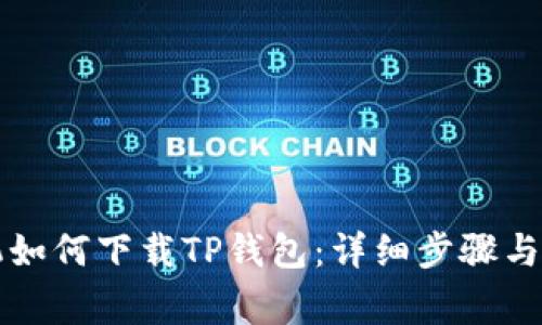 苹果手机如何下载TP钱包：详细步骤与注意事项