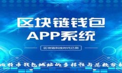 比特币钱包地址的多样性