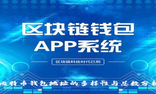 比特币钱包地址的多样性与总数分析