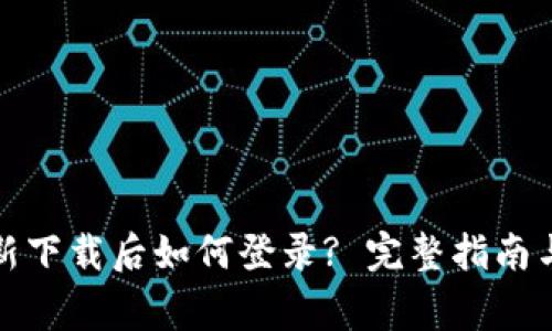 TP钱包重新下载后如何登录? 完整指南与注意事项