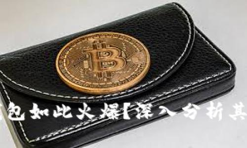 为什么TP钱包如此火爆？深入分析其背后的原因