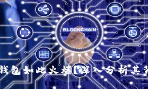为什么TP钱包如此火爆？深入分析其背后的原因