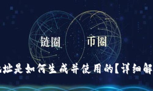 虚拟币钱包地址是如何生成并使用的？详细解析与实操指南