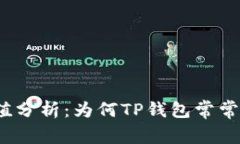 TP钱包市场价值分析：为何