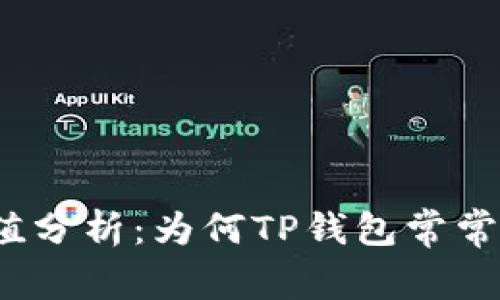TP钱包市场价值分析：为何TP钱包常常出现市场不足?