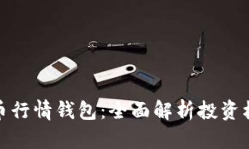 比特币火币行情钱包：全面解析投资机会与风险