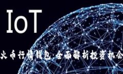 比特币火币行情钱包：全