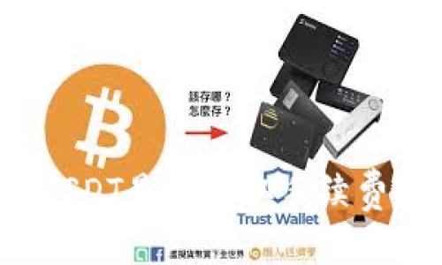 钱包转账USDT是否收取手续费？全面解读