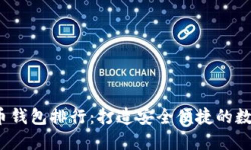 2023年虚拟货币钱包排行：打造安全便捷的数字资产管理方式