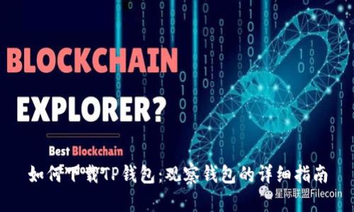 如何下载TP钱包：观察钱包的详细指南