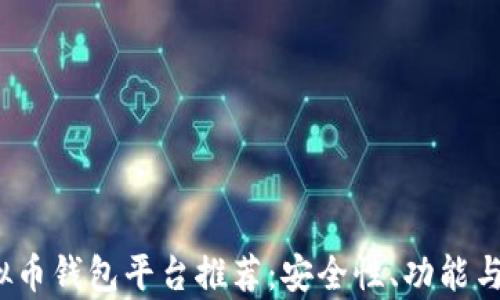 
2023年热门虚拟币钱包平台推荐：安全性、功能与用户体验全解析