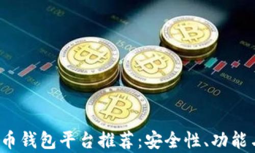 
2023年热门虚拟币钱包平台推荐：安全性、功能与用户体验全解析