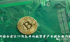 如何安全卖出TP钱包中的数