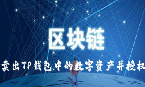 如何安全卖出TP钱包中的数字资产并授权操作指南