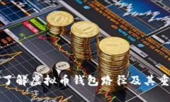 深入了解虚拟币钱包路径