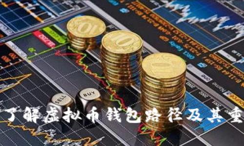 深入了解虚拟币钱包路径及其重要性