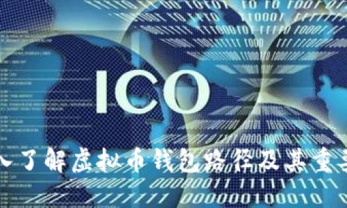 深入了解虚拟币钱包路径及其重要性
