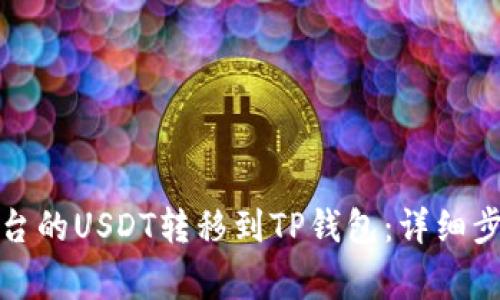 如何将火币平台的USDT转移到TP钱包：详细步骤与注意事项