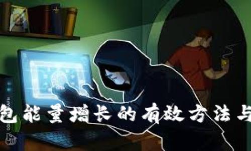 TP钱包能量增长的有效方法与技巧
