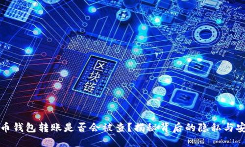 比特币钱包转账是否会被查？揭秘背后的隐私与安全性
