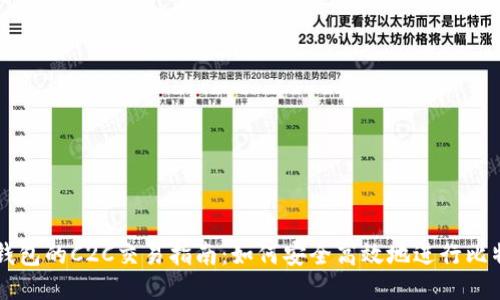 比特币钱包的C2C交易指南：如何安全高效地进行比特币交易