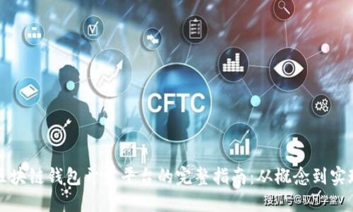区块链钱包开发平台的完整指南：从概念到实现