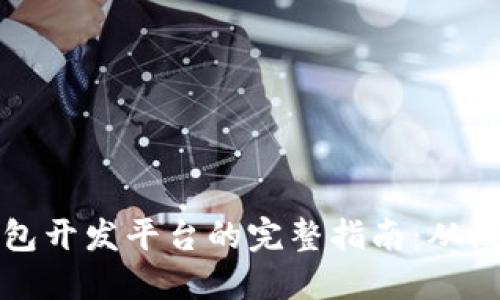 区块链钱包开发平台的完整指南：从概念到实现