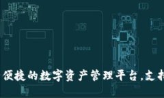 TP多链钱包：安全便捷的数