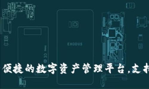 TP多链钱包：安全便捷的数字资产管理平台，支持多种区块链资产