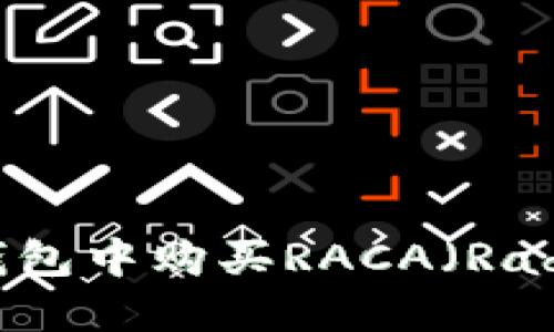 如何在TP钱包中购买RACA（Radio Caca）？