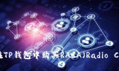如何在TP钱包中购买RACA（
