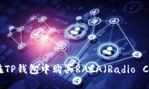 如何在TP钱包中购买RACA（Radio Caca）？