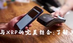 深入解析TP钱包与XRP的完美
