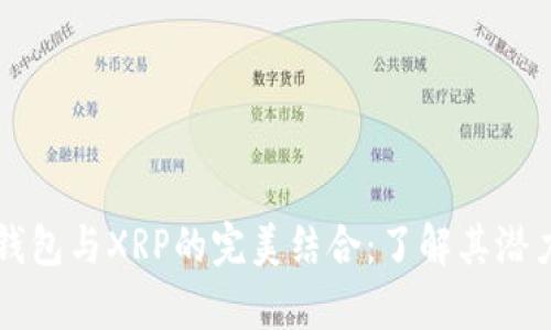 深入解析TP钱包与XRP的完美结合：了解其潜力与应用前景