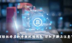 如何轻松将虚拟币提现到