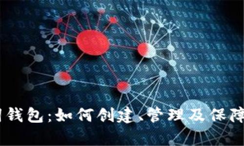 比特币24单词钱包：如何创建、管理及保障您的数字资产