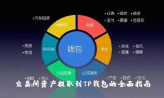交易所资产提取到TP钱包的
