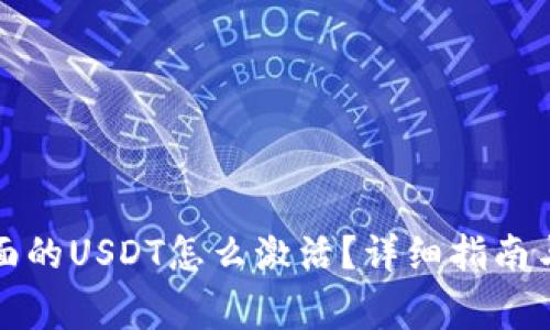 冷钱包里面的USDT怎么激活？详细指南与注意事项
