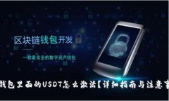 冷钱包里面的USDT怎么激活