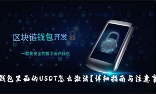 冷钱包里面的USDT怎么激活？详细指南与注意事项