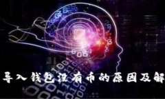 TP钱包导入钱包没有币的原