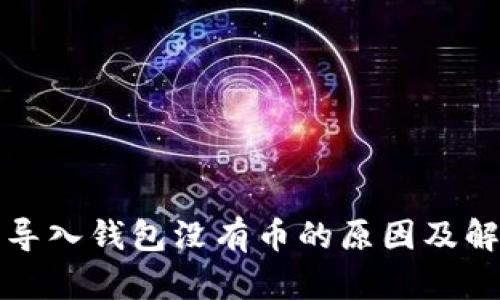 TP钱包导入钱包没有币的原因及解决方法