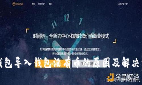 TP钱包导入钱包没有币的原因及解决方法