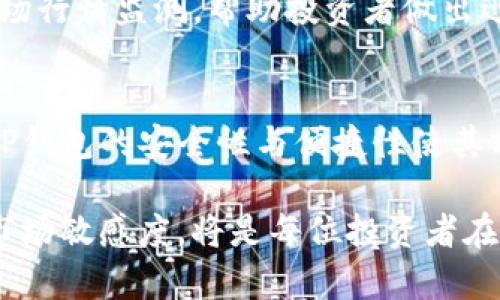 TP钱包支持的数字货币种类及投资指南
TP钱包,数字货币,加密货币/guanjianci

什么是TP钱包？
TP钱包，作为一种高效、安全的数字货币钱包，近年来受到越来越多投资者的青睐。这个钱包不仅支持多种类的数字资产存储和交易，还为用户提供了便捷的管理方式。作为一款去中心化的钱包，TP钱包允许用户掌控自己的私钥，从而确保资产的安全性。在众多的数字货币钱包中，它以其用户友好的界面和多功能性脱颖而出。

TP钱包支持哪些币种？
TP钱包支持许多主流和小众的数字货币，为用户提供丰富的投资选择。以下是一些主要支持的币种：
ul
    li比特币 (BTC)：作为第一个也是最知名的加密货币，比特币在TP钱包中的支持使得用户能够轻松进行比特币的存储和交易。/li
    li以太坊 (ETH)：以太坊不仅是一种数字货币，更是一个强大的智能合约平台。TP钱包的支持让以太坊用户受益于更便捷的交易体验。/li
    li瑞波币 (XRP)：瑞波币以其快速的交易速度和低手续费而著称，TP钱包的支持满足了用户对高效资产转移的需求。/li
    li莱特币 (LTC)：作为比特币的“轻量版”，莱特币在TP钱包中的支持吸引了更多小额交易用户。/li
    li币安币 (BNB)：作为币安交易所的原生币，BNB的多种用途使其在TP钱包中占有重要位置。/li
    li其他小众币种： TP钱包还支持多种小众币种，包括但不限于Chainlink (LINK)、Cardano (ADA)、Polkadot (DOT)等，这些币种同样具有投资价值。/li
/ul

如何选择适合的币种进行投资？
在决定购买某种数字货币之前，了解市场趋势和币种特性尤为重要。不同的币种有不同的应用场景和市场表现，因此在选择投资对象时，可以考虑以下几个因素：
ul
    li项目背景：了解每个币种的开发背景、团队资质以及技术特点，使投资决策更为理智。/li
    li市场需求：分析该币种的市场需求是否旺盛，例如在金融、物流等领域的应用情况。/li
    li技术实力：一些币种因其独特的技术优势而备受关注，基金会的活跃程度也是评价的一个重要指标。/li
    li社区支持：强大的社区支持可以提升币种的影响力和价值，因此投资者应关注各项目的社区生态情况。/li
/ul

TP钱包的安全性和使用体验
安全性是每个投资者在选择钱包时必须考虑的重要因素。TP钱包采用了多层安全机制，确保用户的私钥和资产得到有效保护。其技术底层采用了分布式账本技术，有效防止资产丢失和被盗。此外，TP钱包支持多种备份和恢复机制，使用户在设备更换或丢失时，能够顺利找回自己的资产。

在使用体验方面，TP钱包提供直观的用户界面以及便捷的操作流程，助力用户方便快速地完成资产管理与交易。新手用户也能在短时间内上手，进行安全、便捷的交易。此外，TP钱包还为用户提供实时的市场行情监测，帮助投资者做出迅速而明智的决策。

总结
在TP钱包的支持下，投资者可以接触到多种类的数字货币。这为希望在加密货币市场中获取收益的用户提供了丰富的选择。通过了解每种币种的特点和市场表现，投资者能够更好地做好资产配置。同时，TP钱包的安全性与便捷性使其成为众多用户的首选。通过正确的投资策略和良好的风险管理，数字货币投资可以为用户带来丰厚的回报。无论你是资深用户还是刚刚入手的初学者，在TP钱包中，你总能找到适合自己的投资目标和机会。

将上述因素综合考虑，投资者在TP钱包中可以找到自己钟爱的数字货币，并在快速发展的加密市场中获得成功。随着区块链技术的不断深化，未来的投资机遇和挑战也将不断涌现。因此，保持学习热情和市场敏感度，将是每位投资者在这条道路上不断前行的关键。