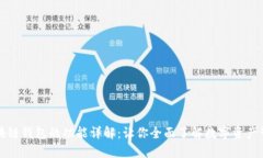 区块链钱包的功能详解：