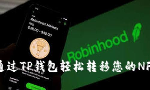 如何通过TP钱包轻松转移您的NFT资产