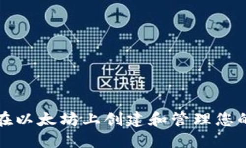 如何轻松在以太坊上创建和管理您的数字钱包