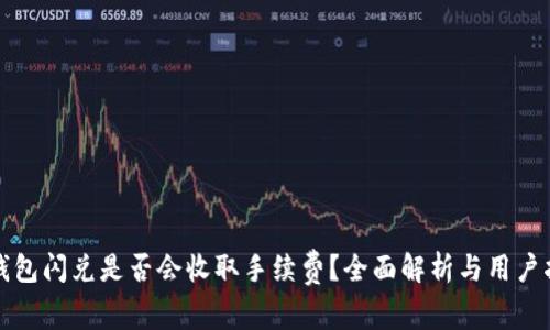 TP钱包闪兑是否会收取手续费？全面解析与用户指导