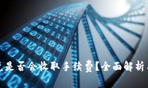 TP钱包闪兑是否会收取手续费？全面解析与用户指导