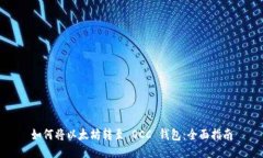 如何将以太坊转至 OCC 钱包